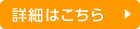 詳細はこちら